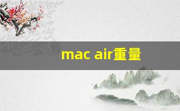 mac air重量